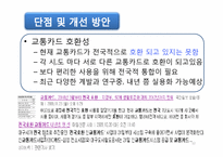 [정보시스템] 버스카드 & BMS를 통한 생활 속 정보시스템에 관한 분석-12