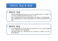 [정보시스템] 버스카드 & BMS를 통한 생활 속 정보시스템에 관한 분석-16