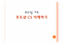 [ITC활용교육] 포토샵 CS 이해하기-2
