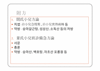 [한의학] 전을의 소아약증직결-4