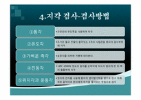 [한의학] 신경학적검진-10