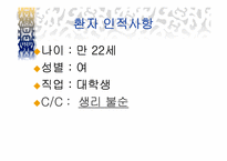 [한의학] 부인과 생리불순에 관한 분석-2