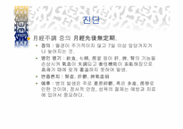 [한의학] 부인과 생리불순에 관한 분석-9