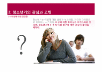 [교육학교재연구및지도법] 청소년기의 관심과 고민(이성에 대한 궁금증을 중심으로)-3