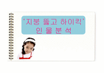 [교육심리] 교육심리의 관점에서 바라본 지붕뚫고 하이킥의 인물 분석-1