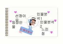 [교육심리] 교육심리의 관점에서 바라본 지붕뚫고 하이킥의 인물 분석-2