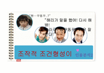 [교육심리] 교육심리의 관점에서 바라본 지붕뚫고 하이킥의 인물 분석-8