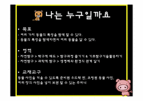 [영유아교수방법] 동물을 주제로 한 자연탐구-9