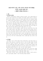 [레저심리] 관광 목적지 사전, 사후 이미지 차이와 이에 영향을 미치는 요인에 관한 연구 -광화문 광장을 중심으로-2