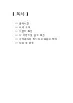 [소비자행동] TV, 인쇄 광고를 통한 소비자 심리적 접근 -펩시 vs 코카콜라-2