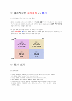 [소비자행동] TV, 인쇄 광고를 통한 소비자 심리적 접근 -펩시 vs 코카콜라-3