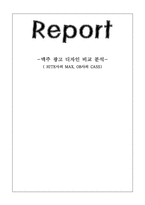 맥주 광고 디자인 비교 분석(HITE사의 MAX, OB사의 CASS)-1