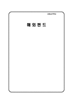 [금융상품] 해외펀드-1