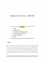 [인터넷비즈니스] 티스토리 Tistory.com 의 비즈니스 모델 분석-1