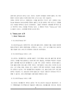 [인터넷비즈니스] 티스토리 Tistory.com 의 비즈니스 모델 분석-2