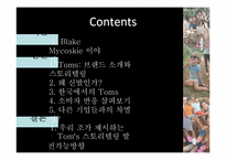 Toms 스토리텔링-2