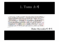 Toms 스토리텔링-4