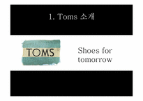 Toms 스토리텔링-5