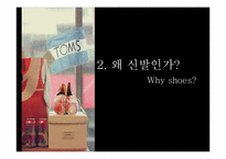 Toms 스토리텔링-11