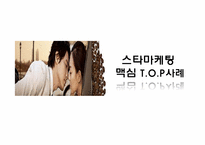 [마케팅전략] 스타마케팅 맥심 T.O.P(티오피)사례-2