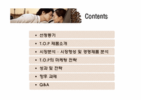 [마케팅전략] 스타마케팅 맥심 T.O.P(티오피)사례-3