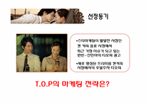 [마케팅전략] 스타마케팅 맥심 T.O.P(티오피)사례-4
