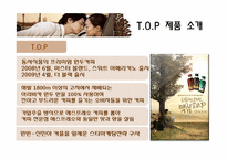 [마케팅전략] 스타마케팅 맥심 T.O.P(티오피)사례-5