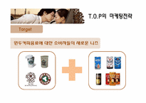 [마케팅전략] 스타마케팅 맥심 T.O.P(티오피)사례-18