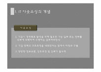[경영정보론] IT 아웃소싱-3