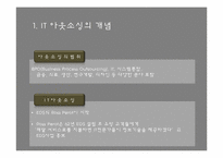 [경영정보론] IT 아웃소싱-4
