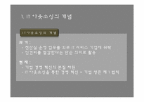 [경영정보론] IT 아웃소싱-5