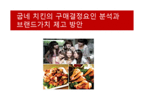 [경영정보] 굽네 치킨의 구매결정요인 분석과 브랜드가치 제고 방안-1