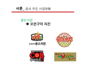 [경영정보] 굽네 치킨의 구매결정요인 분석과 브랜드가치 제고 방안-4