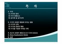 [소비자행동] 지각이 관광자 행동에 미치는 영향-2