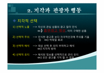 [소비자행동] 지각이 관광자 행동에 미치는 영향-7