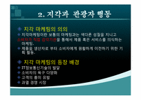 [소비자행동] 지각이 관광자 행동에 미치는 영향-9