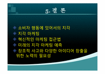 [소비자행동] 지각이 관광자 행동에 미치는 영향-19