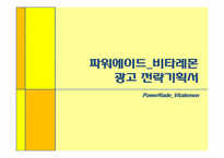 파워에이드 비타레몬 광고 전략기획서-1
