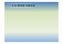 국제공항의 마케팅 전략에 관한 국외사례(비항공 수익분야-면세점중심)-5