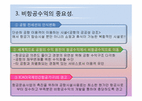 국제공항의 마케팅 전략에 관한 국외사례(비항공 수익분야-면세점중심)-11