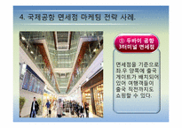 국제공항의 마케팅 전략에 관한 국외사례(비항공 수익분야-면세점중심)-12