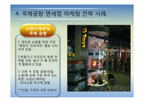 국제공항의 마케팅 전략에 관한 국외사례(비항공 수익분야-면세점중심)-13