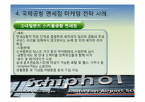 국제공항의 마케팅 전략에 관한 국외사례(비항공 수익분야-면세점중심)-14