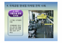 국제공항의 마케팅 전략에 관한 국외사례(비항공 수익분야-면세점중심)-15