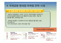 국제공항의 마케팅 전략에 관한 국외사례(비항공 수익분야-면세점중심)-17