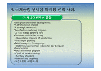국제공항의 마케팅 전략에 관한 국외사례(비항공 수익분야-면세점중심)-18