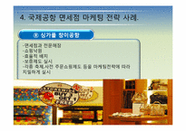 국제공항의 마케팅 전략에 관한 국외사례(비항공 수익분야-면세점중심)-19
