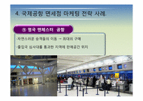 국제공항의 마케팅 전략에 관한 국외사례(비항공 수익분야-면세점중심)-20