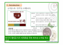 [마케팅] 본죽 마케팅 성공전략 분석-3