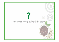 [마케팅] 본죽 마케팅 성공전략 분석-8